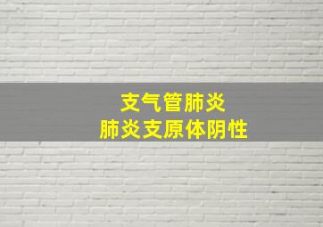 支气管肺炎 肺炎支原体阴性